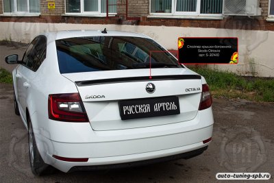 Спойлер Škoda Octavia (A7) 