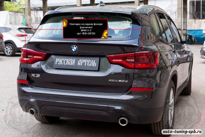 Ресницы на задние фары BMW X3 (G01) 